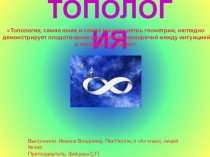 Презентация к исследовательской работе Топология
