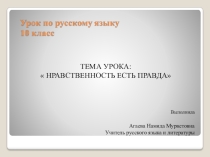 Презентация по русскому языку на тему Нравственность есть правда