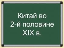 Презентация по всеобщей истории Китай во 2-й половине XIX века
