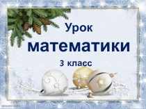 Презентация по математике на тему: Решаем задачи 3 класс