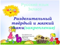 Презентация по русскому языку на тему Разделительный твердый и мягкий знаки(закрепление), 3 класс