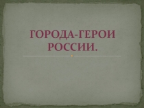 Презентация к Дню Победы