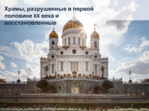 Реферат на тему: Храмы, разрушенные в первой половине 20 века и восстановленные