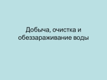 Добыча, очистка и обеззараживание воды.