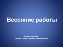 Презентация к уроку Окружающий мир