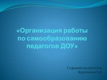 Организация работы по самообразованию
