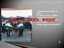 Живи, память, живи! презентация посвященная Герою Советского Союза Хусена Борежевича Андрухаева