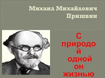 Презентация по литературе на тему М.М. Пришвин.