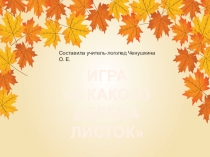 Презентация-игра С какого дерева листок?