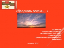 Презентация Подвиг 28 героев-панфиловцевМатериал по патриотическому воспитанию