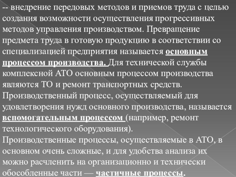 Материал для лекции по МДК.02.01. Управление коллективом исполнителей -- внедрение передовых методов и приемов труда с целью создания возможности -- внедрение передовых методов и приемов труда с целью создания возможности осуществления прогрессивных методов управления производством. Превращение