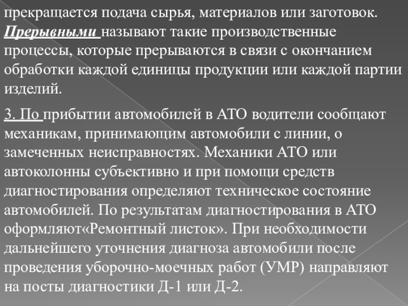 Материал для лекции по МДК.02.01. Управление коллективом исполнителей прекращается подача сырья, материалов или заготовок.Прерывными называют такие производственные процессы, которые прекращается подача сырья, материалов или заготовок.Прерывными называют такие производственные процессы, которые прерываются в связи с окончанием обработки