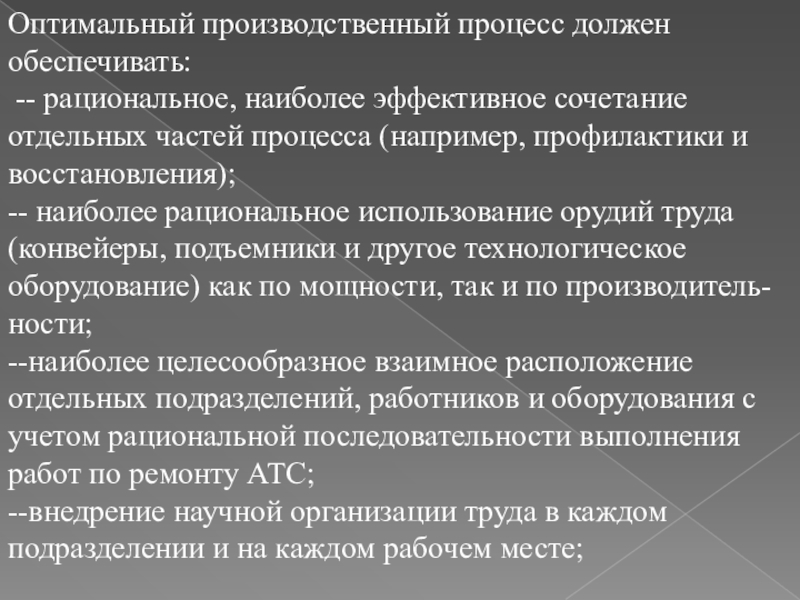 Материал для лекции по МДК.02.01. Управление коллективом исполнителей Оптимальный производственный процесс должен обеспечивать: -- рациональное, наиболее эффективное сочетание отдельных Оптимальный производственный процесс должен обеспечивать: -- рациональное, наиболее эффективное сочетание отдельных частей процесса (например, профилактики и восстановления);--