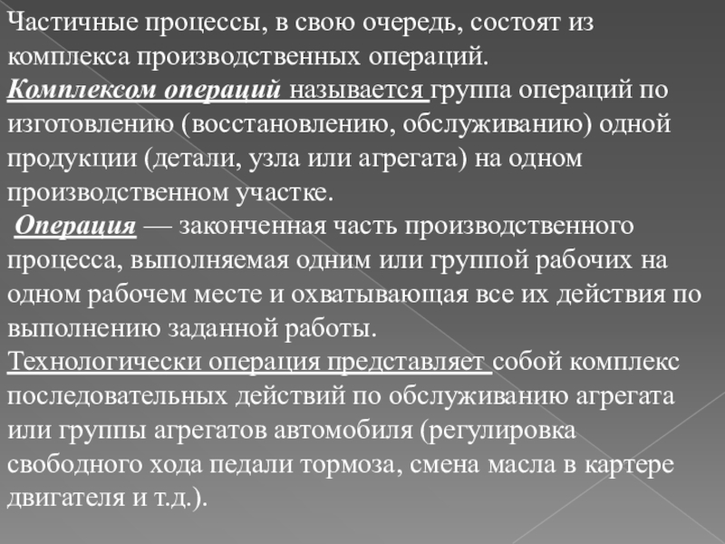 Материал для лекции по МДК.02.01. Управление коллективом исполнителей Частичные процессы, в свою очередь, состоят из комплекса производственных операций.Комплексом операций Частичные процессы, в свою очередь, состоят из комплекса производственных операций.Комплексом операций называется группа операций по изготовлению (восстановлению,