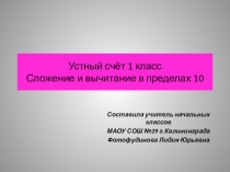 Презентация по математике на тему Сложение и вычитание в пределах 10