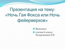 Проект на тему: Ночь Гая Фокса