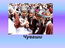 Презентация по ОРКСЭ на тему Чуваши (4 класс)