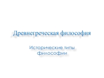 Презентация по Обществознанию на тему Исторические типы мировоззрения Античная философия