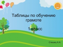 Таблицы для уроков обучения грамоте 1 класс