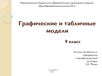 Презентация по информатике и ИКТ Графические и табличные модели (9 класс)