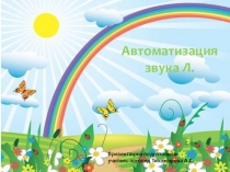 Автоматизация звука Л в игровых упражнениях