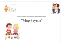 Индивидуальное логопедическое занятие Страна звуков