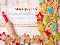 Мастер-класс:Имбирные пряники из козульного теста