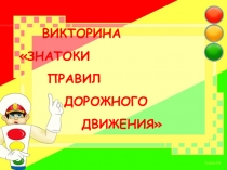 Викторина по ПДД 1 - 2 класс