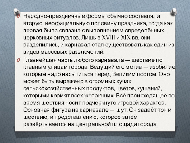 Презентация по изобразительному искусству на тему Карнавал(7 класс) Народно-праздничные формы обычно составляли вторую, неофициальную половину праздника, тогда как первая Народно-праздничные формы обычно составляли вторую, неофициальную половину праздника, тогда как первая была связана с выполнением определённых церковных