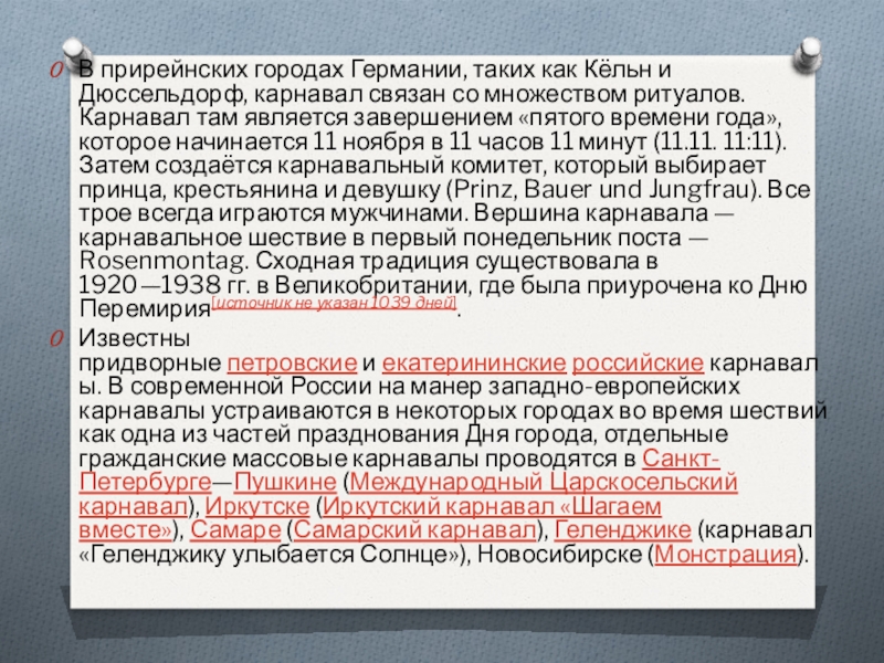 Презентация по изобразительному искусству на тему Карнавал(7 класс) В прирейнских городах Германии, таких как Кёльн и Дюссельдорф, карнавал связан В прирейнских городах Германии, таких как Кёльн и Дюссельдорф, карнавал связан со множеством ритуалов. Карнавал там является