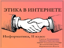 Презентация по информатике для 11 класса Этика в Интернете