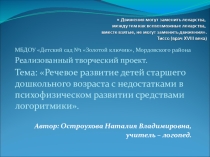 Презентация педагогическогог проекта учителя - логопеда на тему Речевое развитие детей старшего дошкольного возраста с недостатками в психофизическом развитии средствами логоритмики.