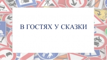 Презентация по ПДД:  По сказкам