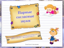 Презентация к уроку Правописание парных согласных на конце слова