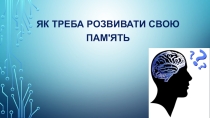 Презентація до години спілкування Як покращити свою пам'ять (10 клас)