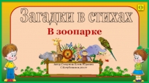 Интерактивная играЗагадки.В зоопарке старшая группа ДОУ