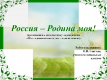 Презентация к внеклассному мероприятию Мы - единая планета, мы - единая семья! (3 класс)