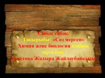 Cөз мерген сыныптан тыс жұмыс