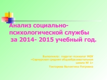 Анализ работы социально-психологической службы МОУ Сернурской средней школы № 1