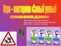 Игра-викторина Самый умный пешеходик