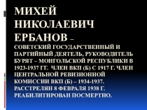 Презентация на урок по истории Бурятии.