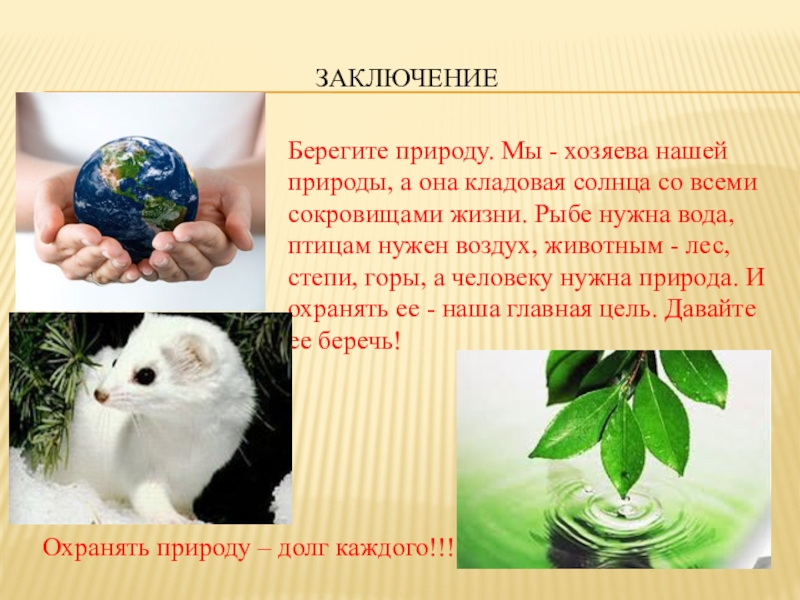 Презентация по биологии на тему Экологическая обстановка в Иркутской области ЗаключениеОхранять природу – долг каждого!!!Берегите природу. Мы - хозяева нашей природы, ЗаключениеОхранять природу – долг каждого!!!Берегите природу. Мы - хозяева нашей природы, а она кладовая солнца со всеми