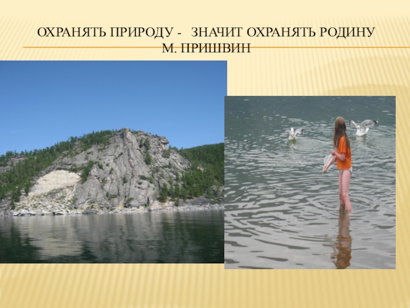 Презентация по биологии на тему Экологическая обстановка в Иркутской области Охранять природу - значит охранять Родину Охранять природу - значит охранять Родину