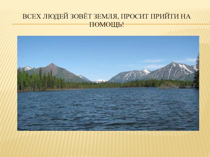 Презентация по биологии на тему Экологическая обстановка в Иркутской области Всех людей зовёт Земля, просит прийти на помощь! Всех людей зовёт Земля, просит прийти на помощь!