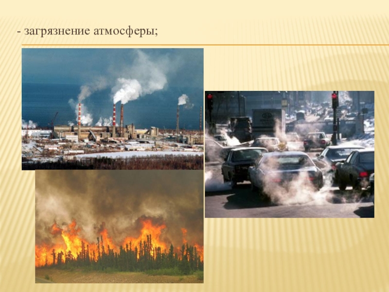 Презентация по биологии на тему Экологическая обстановка в Иркутской области - загрязнение атмосферы; - загрязнение атмосферы;
