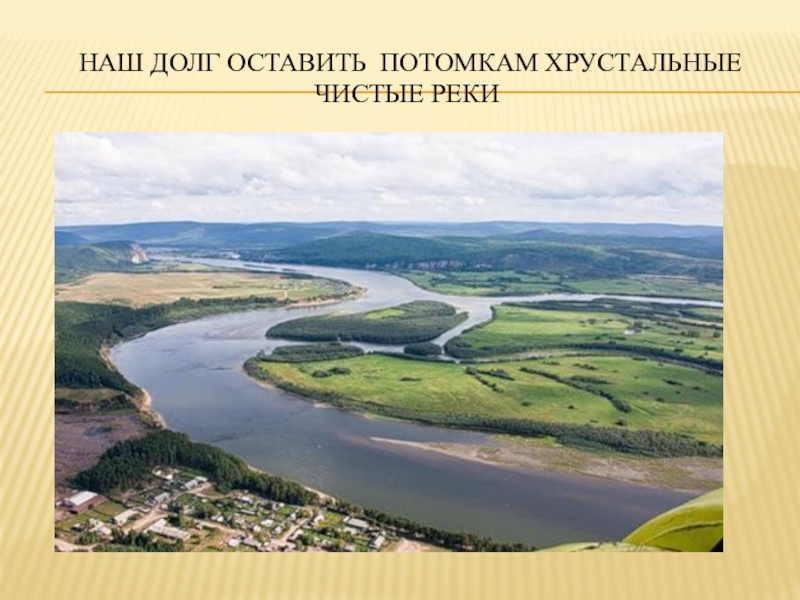 Презентация по биологии на тему Экологическая обстановка в Иркутской области Наш долг Оставить потомкам хрустальные чистые реки Наш долг Оставить потомкам хрустальные чистые реки