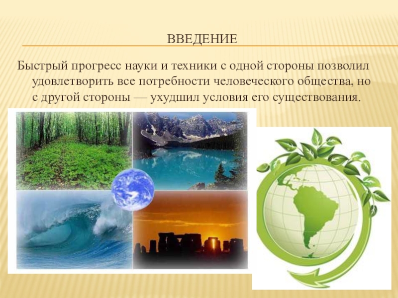 Презентация по биологии на тему Экологическая обстановка в Иркутской области ВведениеБыстрый прогресс науки и техники с одной стороны позволил удовлетворить все ВведениеБыстрый прогресс науки и техники с одной стороны позволил удовлетворить все потребности человеческого общества, но с другой