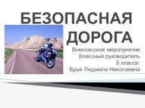Безопасная дорога