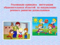 Презентация для РМО на тему: Интеграция ОО в ДОУ.