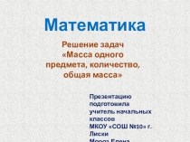Презентация к уроку математики на тему Масса. Количество (3 класс)